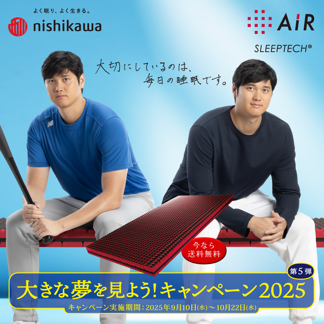 大谷翔平 大きな夢を見よう！ キャンペーン2025 第5弾 | 寝具