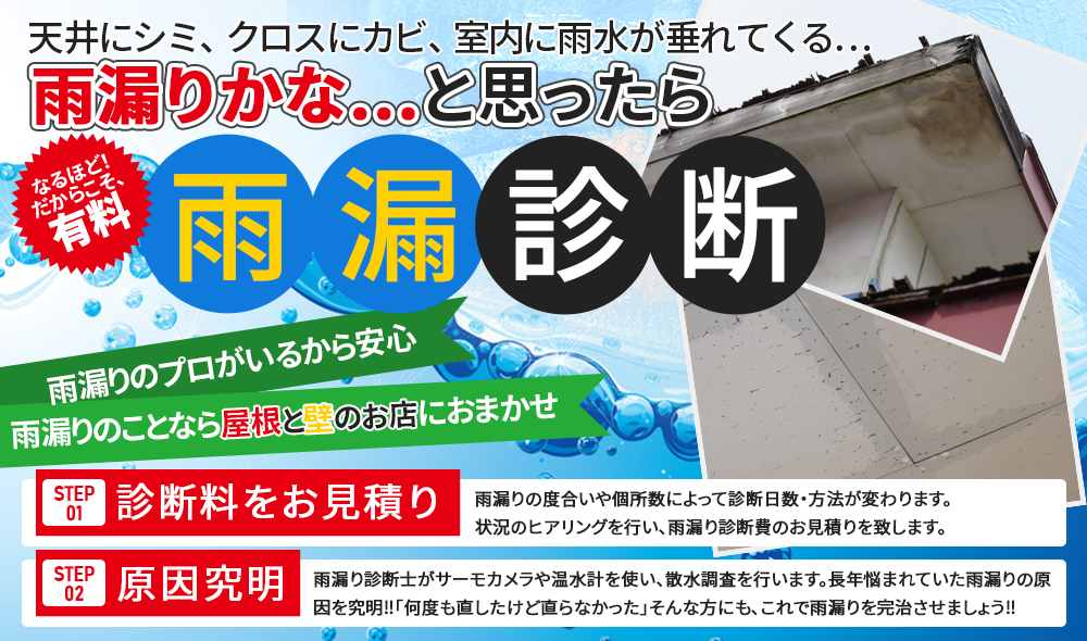 株）屋根と壁のお店の『雨漏り診断』｜越谷市・草加市・吉川市の外壁