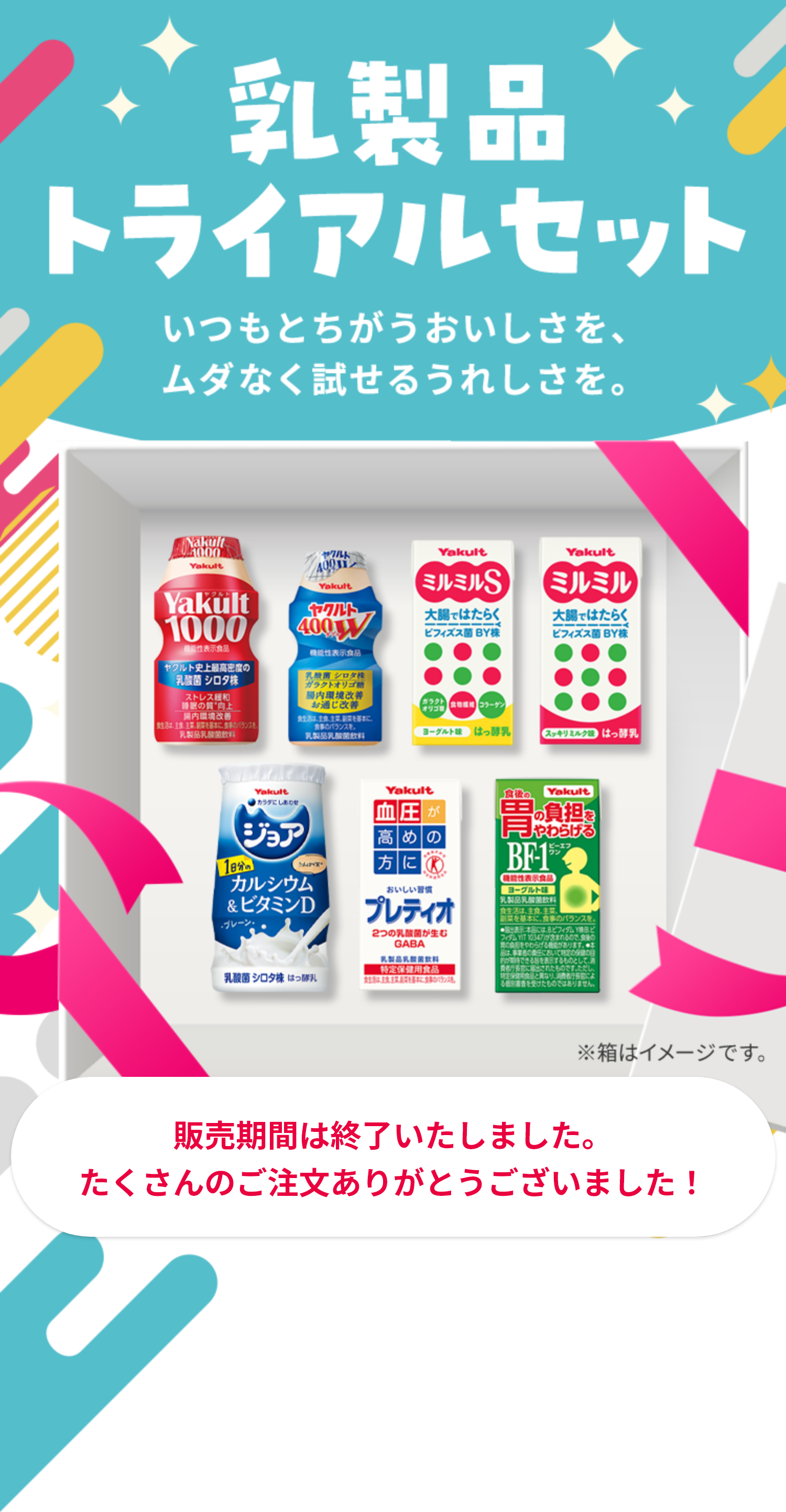 乳製品トライアルセット｜ヤクルト届けてスポット