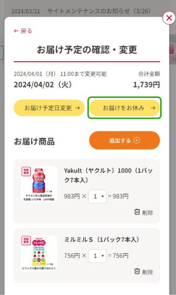 ご利用ガイド_お届けのお休み・曜日変更｜ヤクルト届けてネット