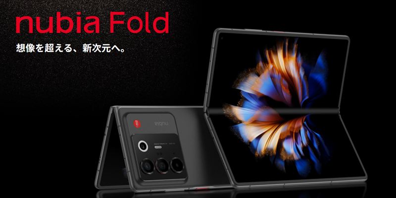 新展開だ！「nubia Fold」は横折りハイスペックスマホ！ワイモバイル