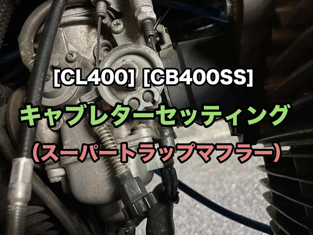 スーパートラップマフラー」のキャブレターセッティング