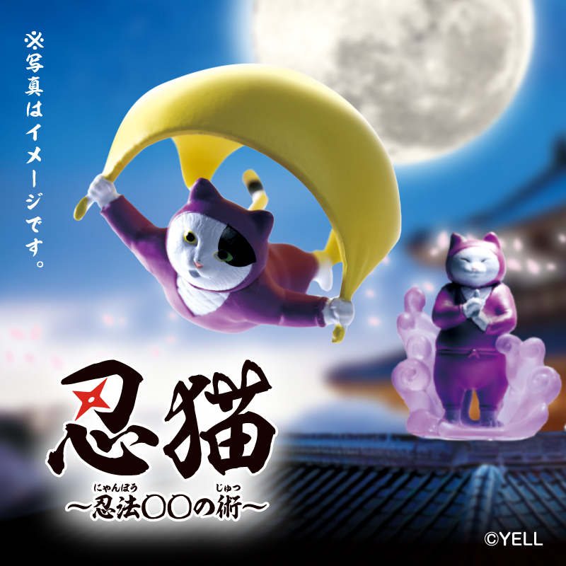 忍猫～忍法〇〇の術～ | Yell World｜エールワールド