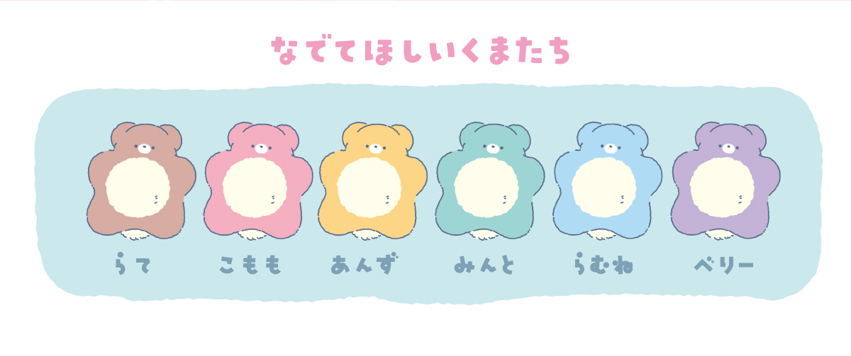 なでてほしいくま | Yell World｜エールワールド