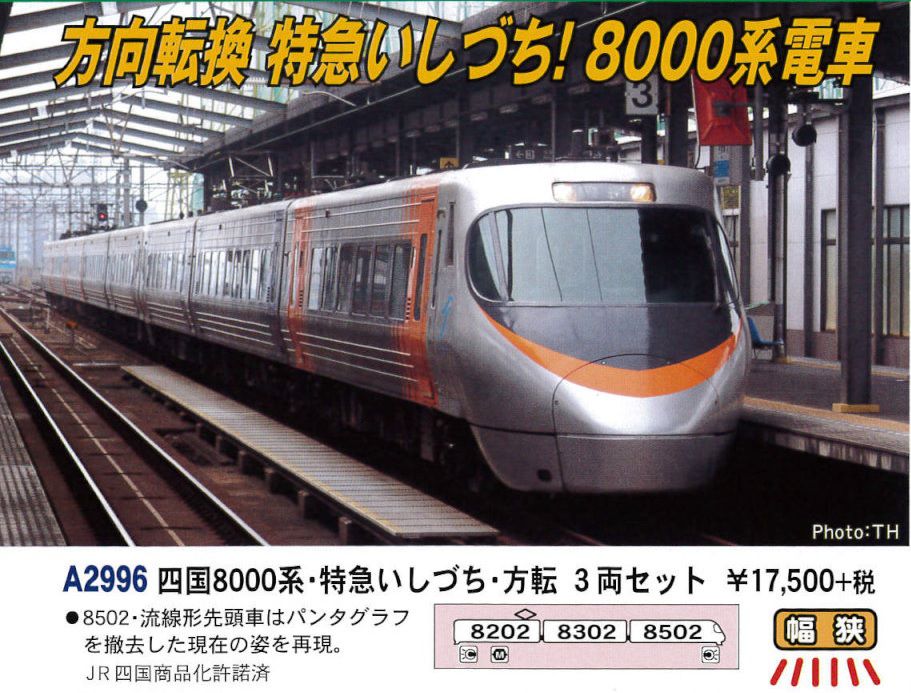 MICROACE】A2996 四国8000系・特急いしづち・方転 3両セット マイクロ
