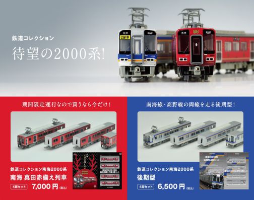 鉄コレ 南海2000系 南海・真田赤備え列車4両セット・後期型4両セット