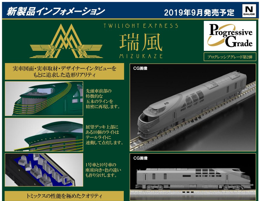 TOMIX 限定品 JR 87系寝台ディーゼルカー(TWILIGHT EXPRESS 瑞風