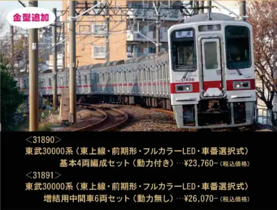 GM 東武30000系（東上線・前期形・フルカラーLED・車番選択式）増結用