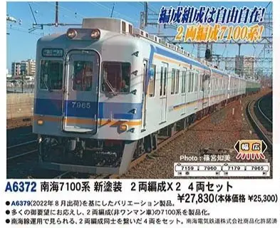 南海7100系 新塗装 2両編成×2 4両セット A6372 MICROACE(マイクロ