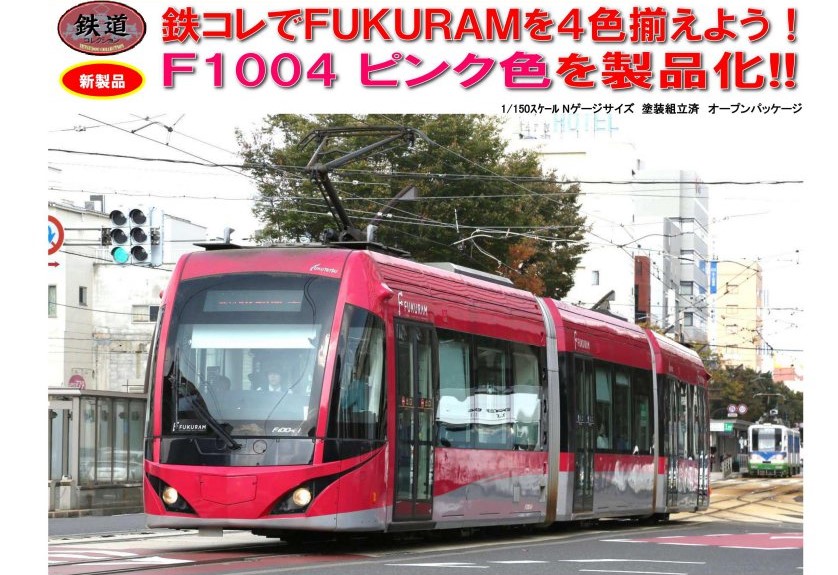 鉄コレ 福井鉄道F1000形F1004 FUKURAM ピンク 303329 #トミーテック