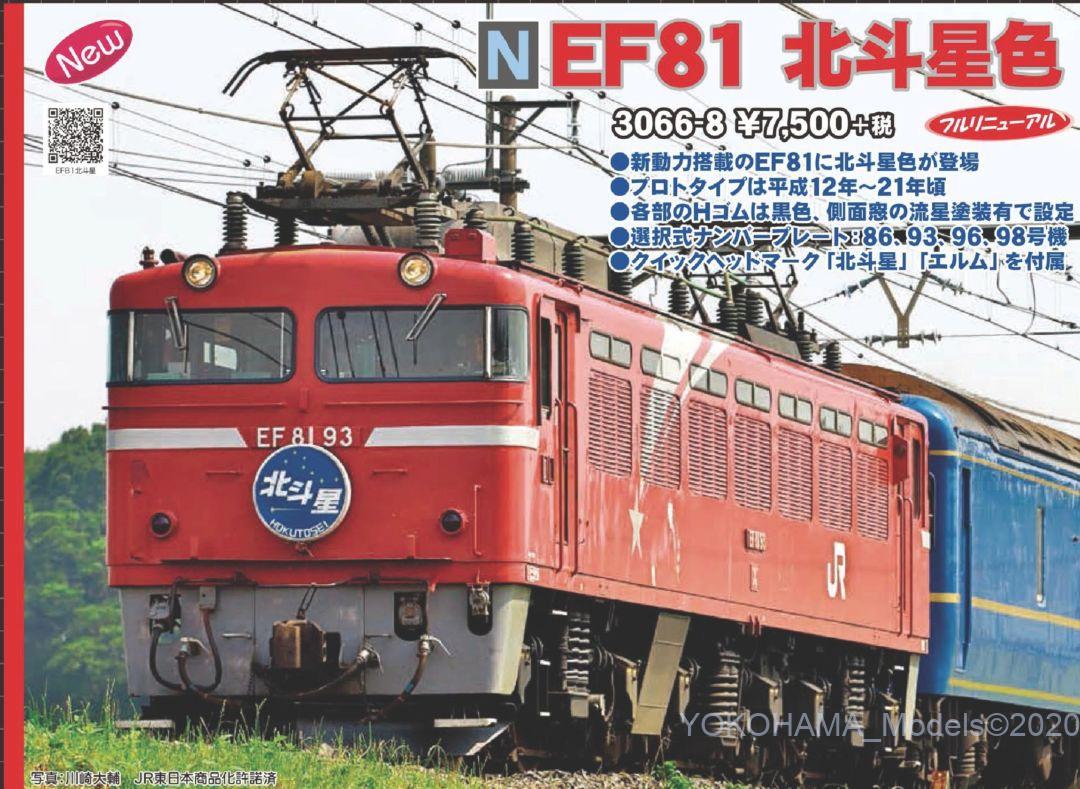 KATO EF81 北斗星色 品番:3066-8 カトー | NGaugeJP - 横濱模型