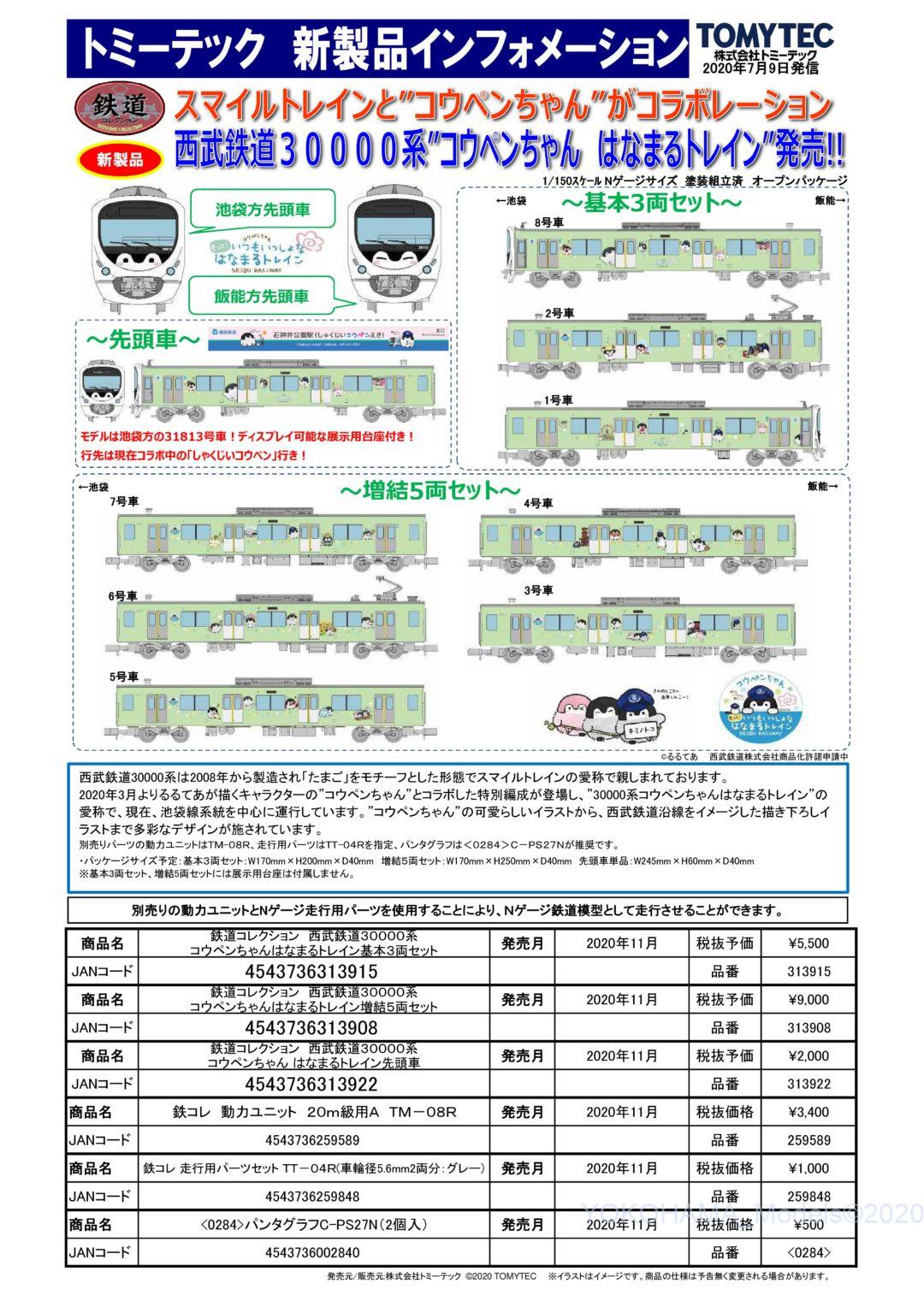 鉄コレ 西武鉄道30000系 コウペンちゃんはなまるトレイン増結5両