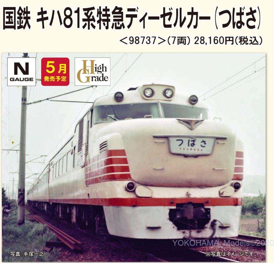 TOMIX 国鉄 キハ81系特急ディーゼルカー(つばさ)セット 品番:98737