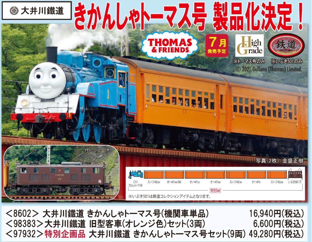 TOMIX 大井川鐵道 きかんしゃトーマス号 品番:8602 #トミックス