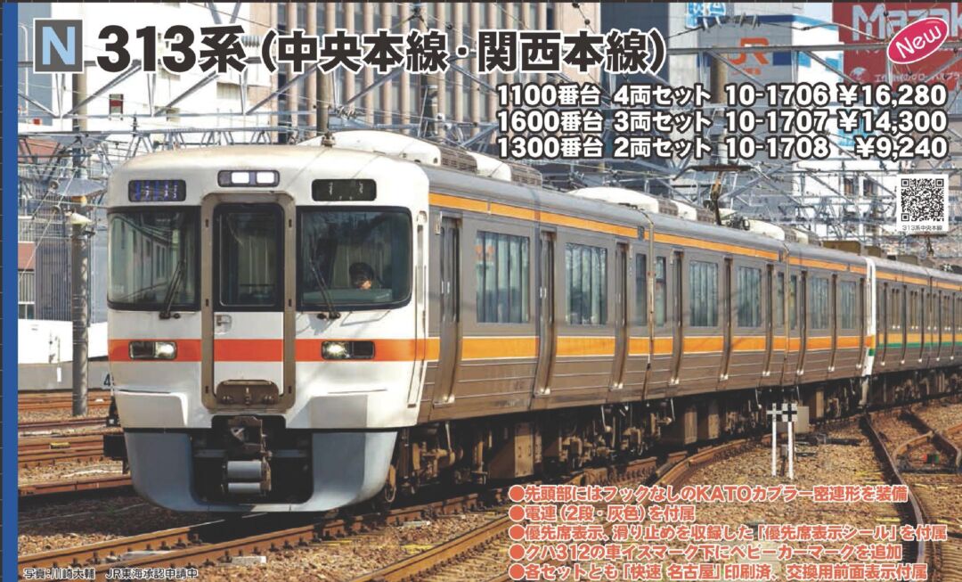 KATO 313系1100番台(中央本線) 4両セット 品番:10-1706 カトー