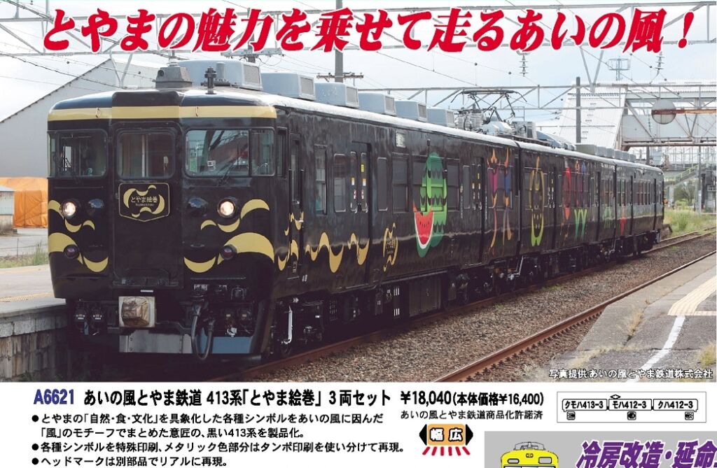 MA あいの風とやま鉄道 413系「とやま絵巻」 3両セット 品番:A6621