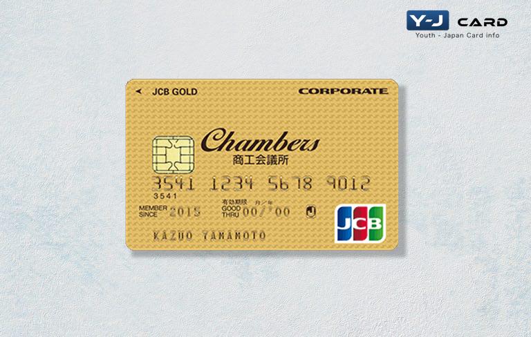 Chambers JCB事業所カード（ゴールド法人カード）の年会費や特典