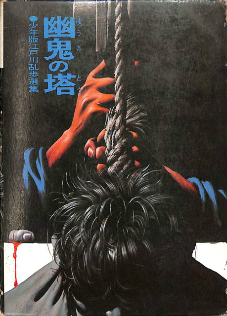 幽鬼の塔 少年版江戸川乱歩選集 江戸川乱歩 | 古本よみた屋 おじいさん