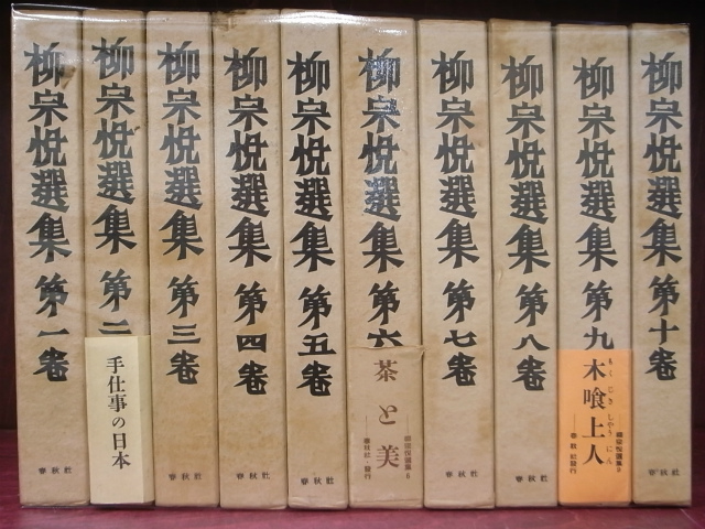 柳宗悦選集 全10巻揃 柳宗悦 日本民芸教会 編 | 古本よみた屋