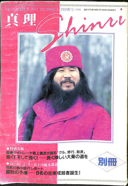 MONTHLY 真理 No22 1993年1月号別冊 真理の御霊 最聖 麻原