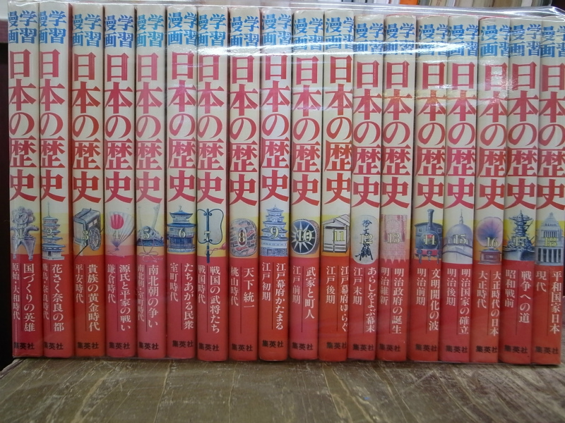 日本の歴史 (全18巻)」 和歌森太郎 集英社 日本の歴史 (全18巻)」 和歌