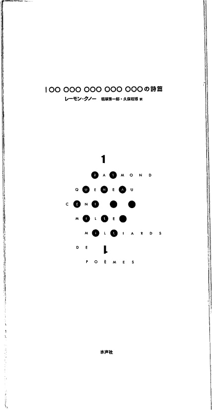 100兆の詩篇 レーモン・クノー著 塩塚秀一郎 久保昭博訳 | 古本よみた