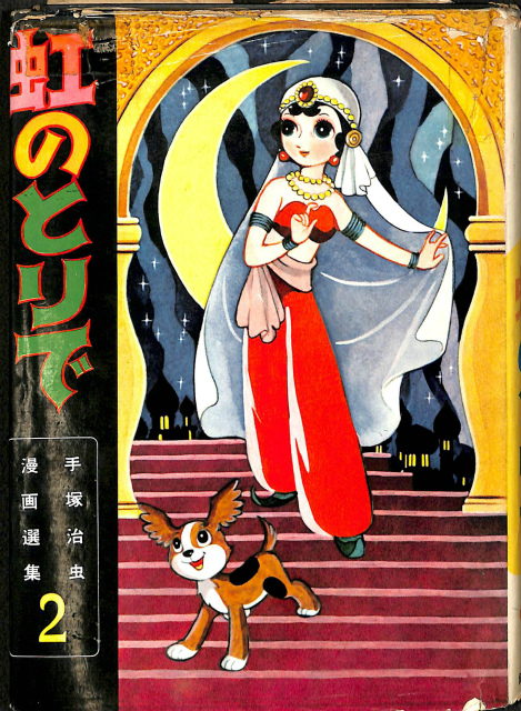 虹のとりで 手塚治虫 漫画選集第二巻 昭和33年発行 虹のとりで/手塚