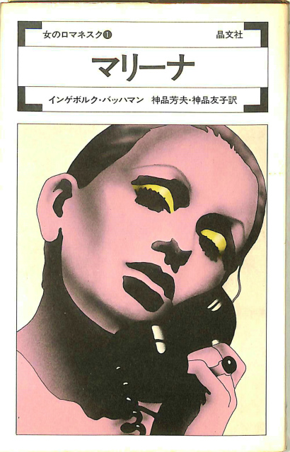 マリーナ 女のロマネスク1 インゲボルク・バッハマン | 古本よみた屋