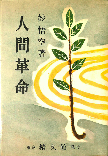 人間革命 妙悟空 | 古本よみた屋 おじいさんの本、買います。