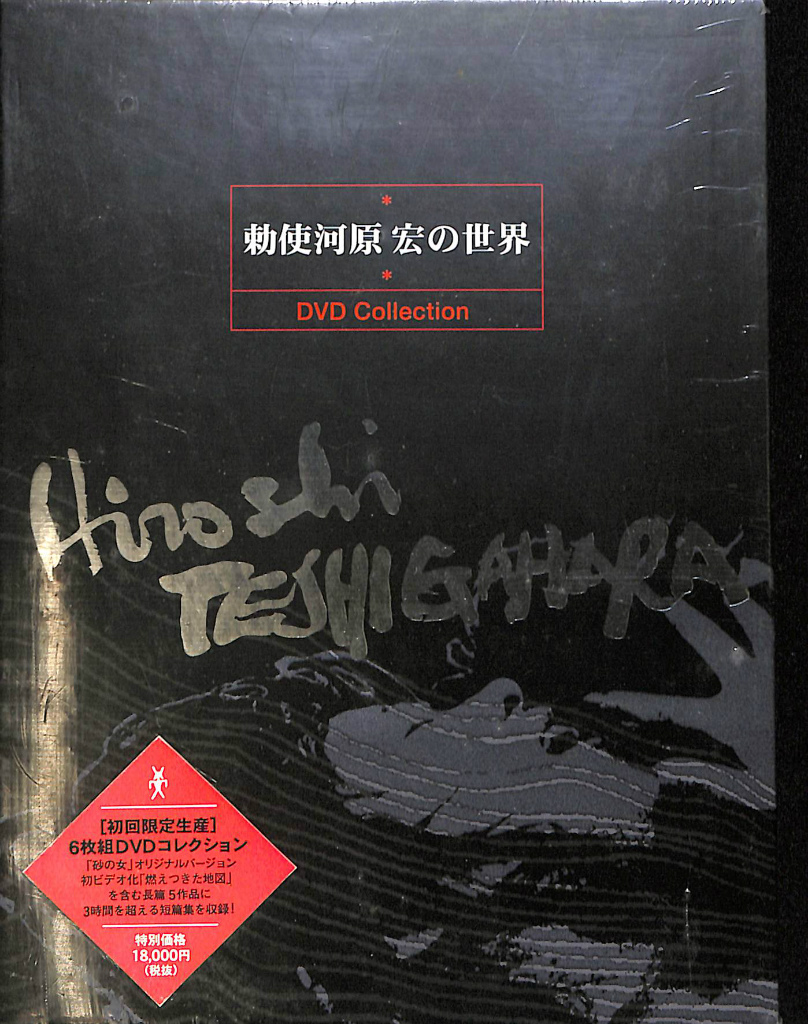 勅使河原宏の世界 DVD Collection 見本品 | 古本よみた屋