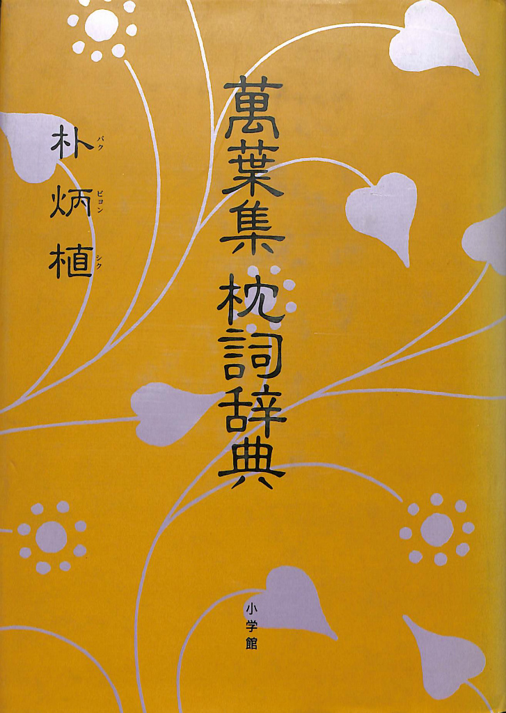 三省堂 古事記全註釈全6冊セット 倉野憲司 三省堂 古事記全註釈全6冊
