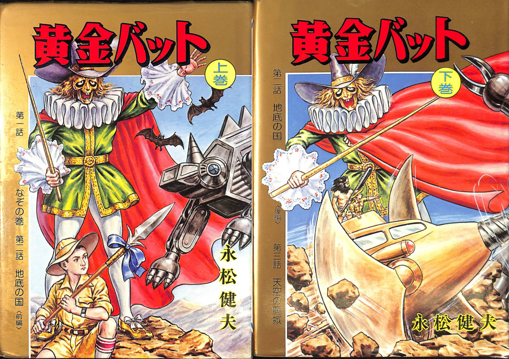 黄金バット 上下2冊揃 永松健夫 | 古本よみた屋 おじいさんの本、買い
