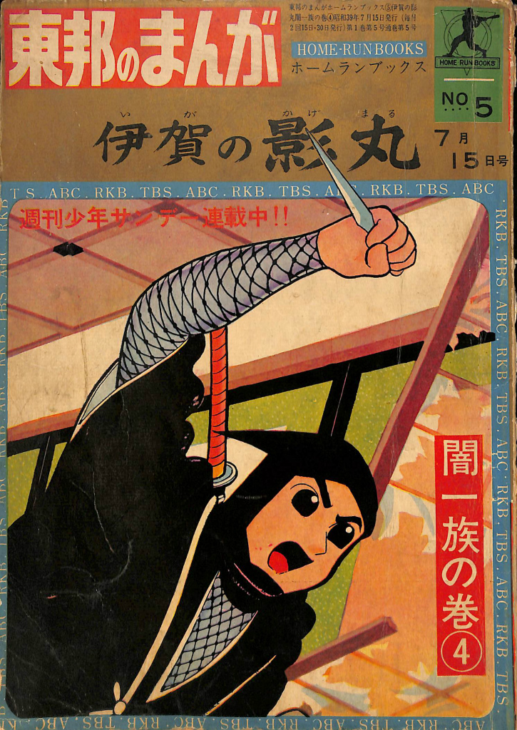 週刊少年マガジン 1969年4月13日号 春の100万部大突破超大号