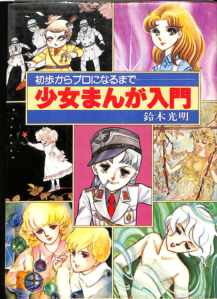 少女まんが入門 鈴木光明 | 古本よみた屋 おじいさんの本、買います。