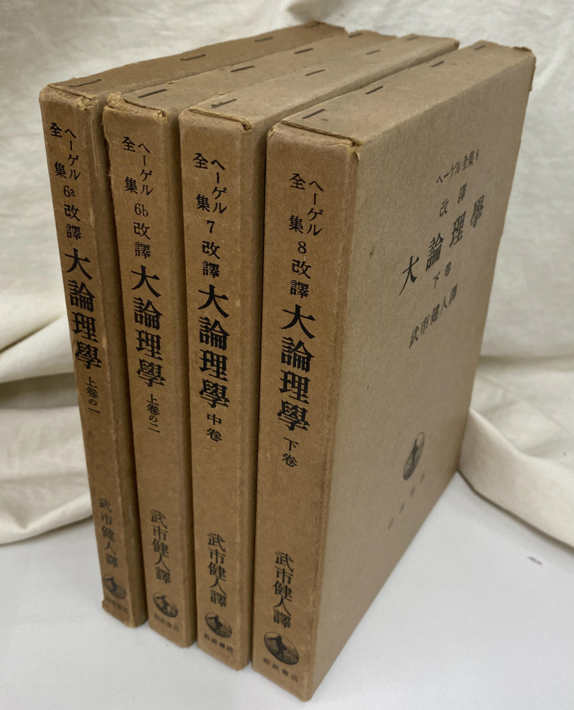 ヘーゲル 大論理学 全4巻セット ヘーゲル 大論理学 全4巻セット