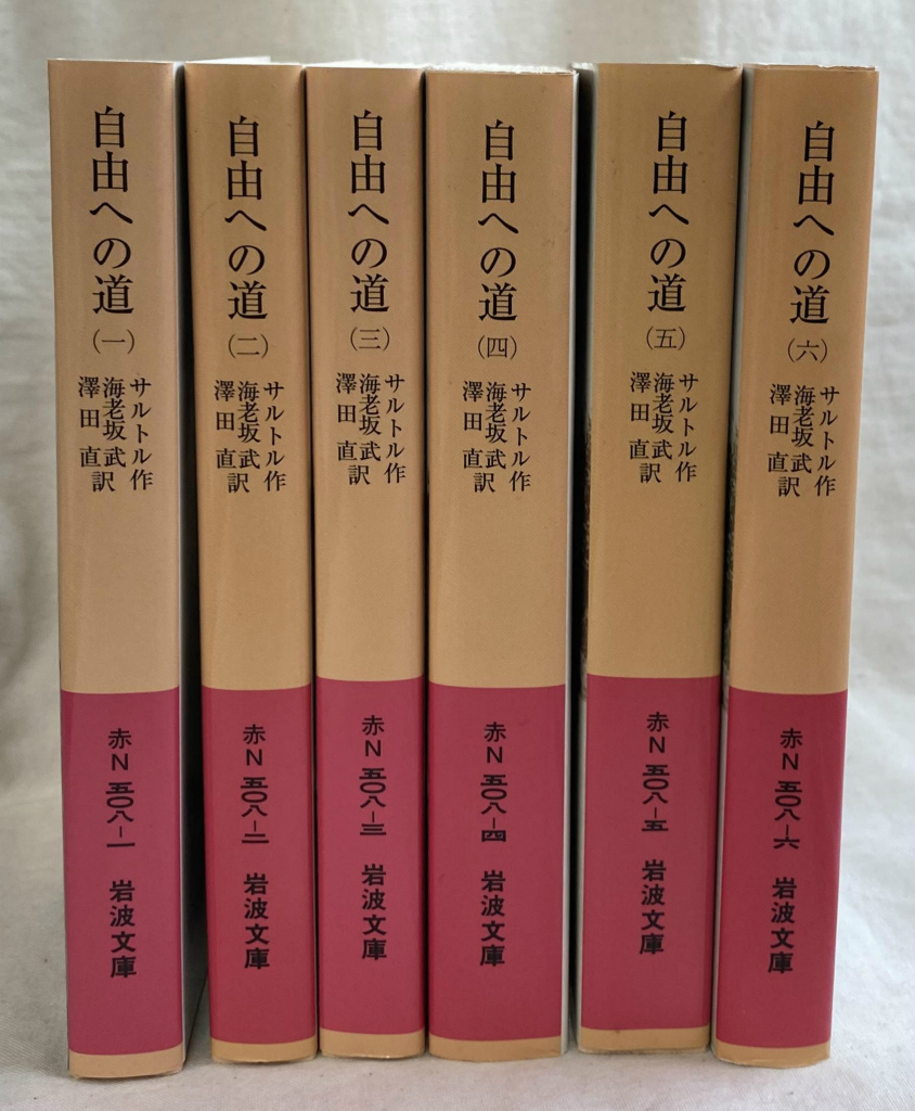 自由への道 全6巻揃 岩波文庫赤N508−1から6 ジャン・ポール