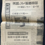 三島由紀夫自衛隊乱入事件当時の新聞5紙 朝日新聞1970年11月