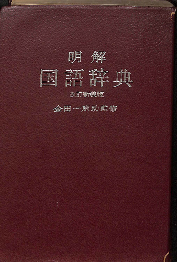 世界人物逸話大事典 朝倉治彦 三浦一郎 編著 | 古本よみた屋
