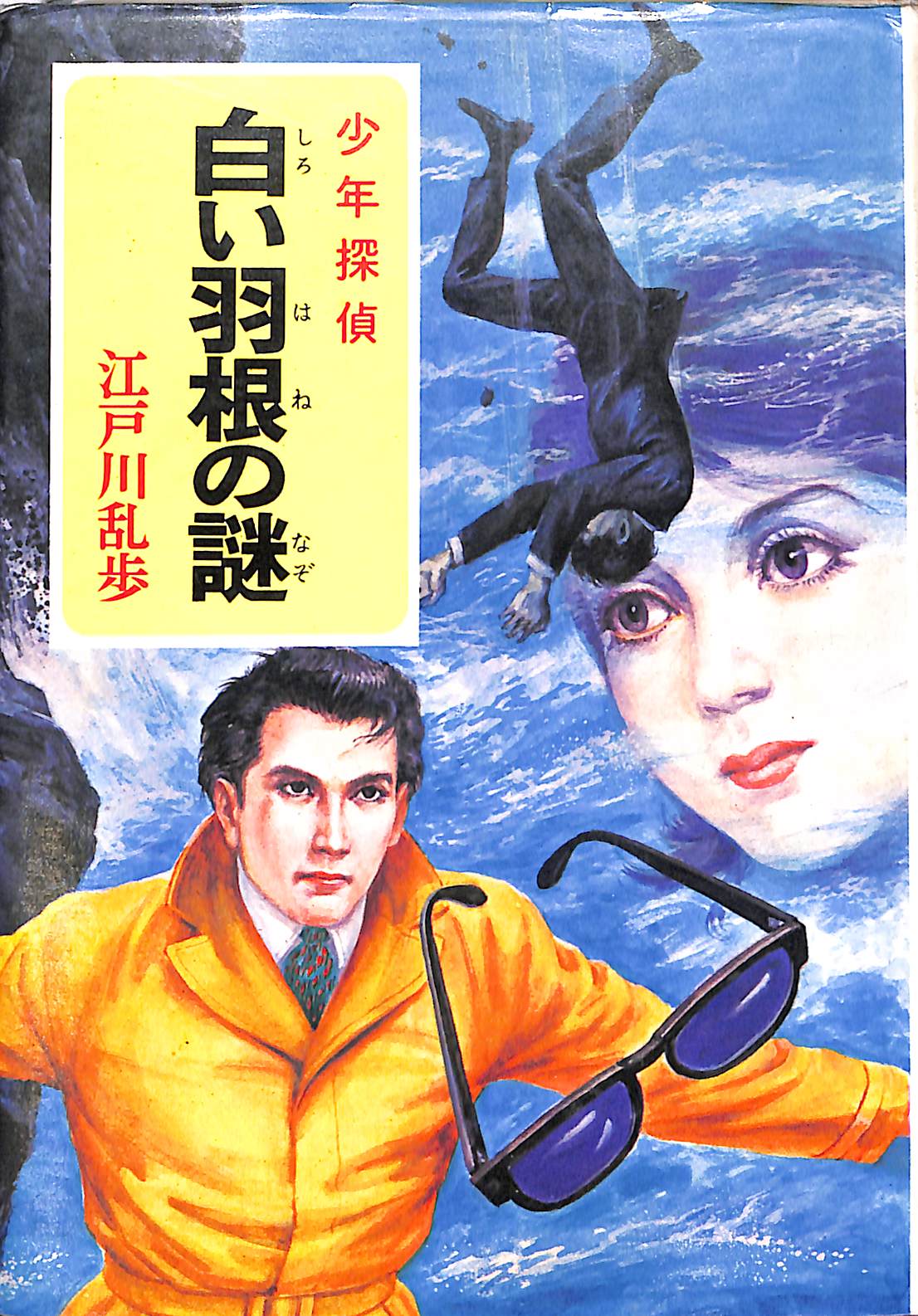 一寸法師 少年版江戸川乱歩選集 江戸川乱歩 | 古本よみた屋 おじいさん