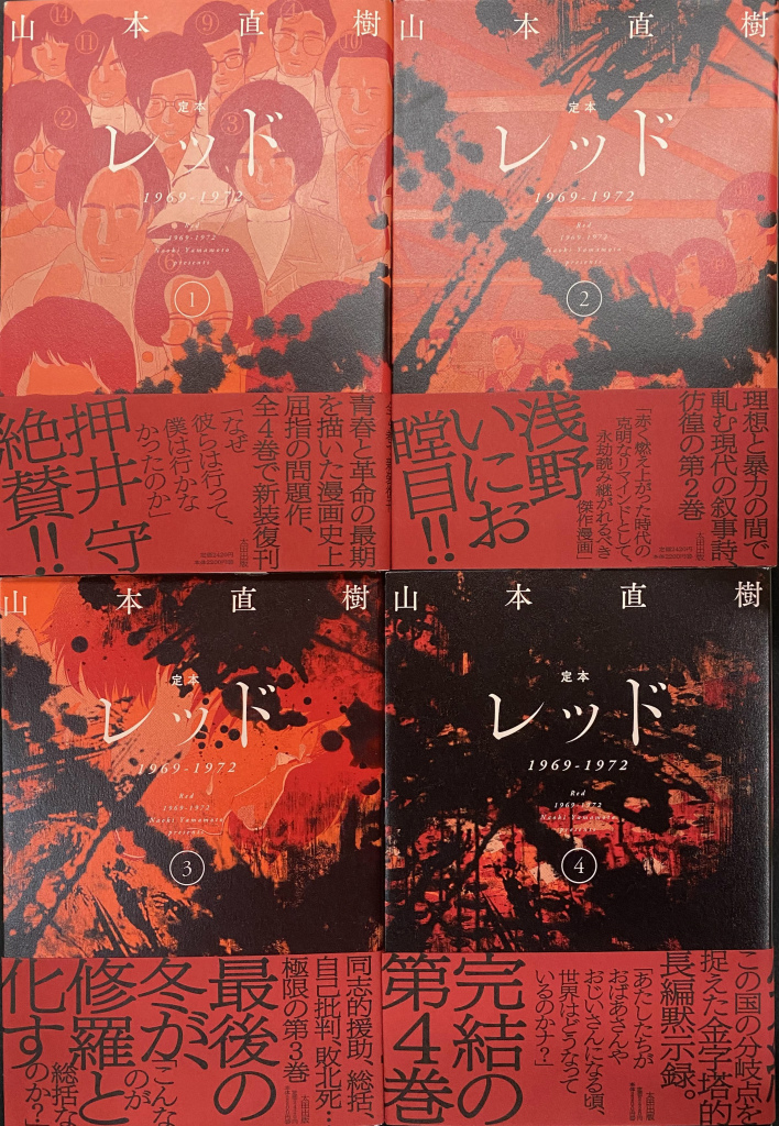 定本 レッド 全4巻揃 1969−1972 山本直樹 | 古本よみた屋