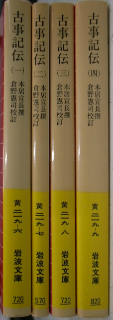 古事記伝 全4冊揃 岩波文庫黄 本居宣長撰 倉野憲司校訂 | 古本よみた屋