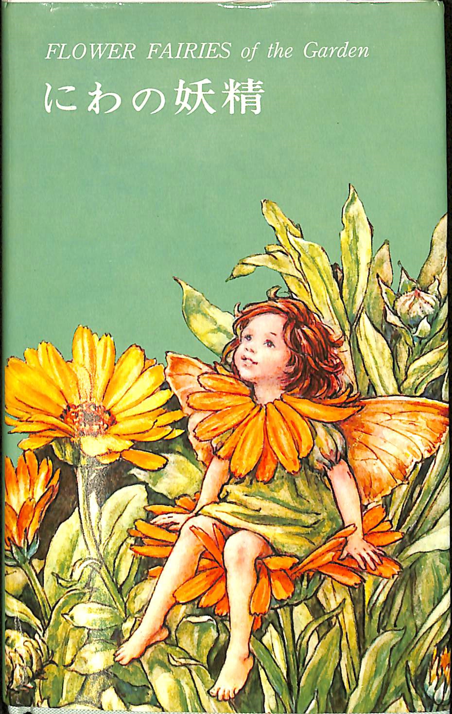 希少】初版 美品Flower Fairies 庭の花の妖精 洋書 古書 希少】初版 美