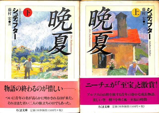 晩夏 ちくま文庫 上下 シュティフター | 古本よみた屋 おじいさんの本