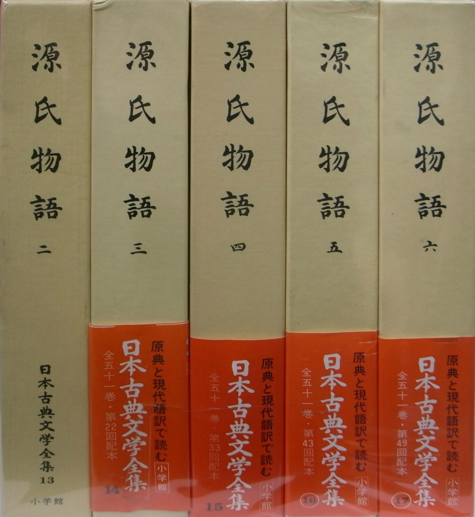 源氏物語 日本古典文学全集13〜17 全6巻のうち第1巻欠の計5冊 阿部