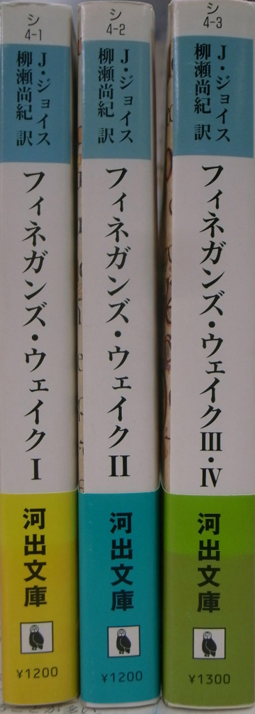 フィネガンズ・ウェイク 全3冊揃 河出文庫 ジェイムズ・ジョイス 柳瀬