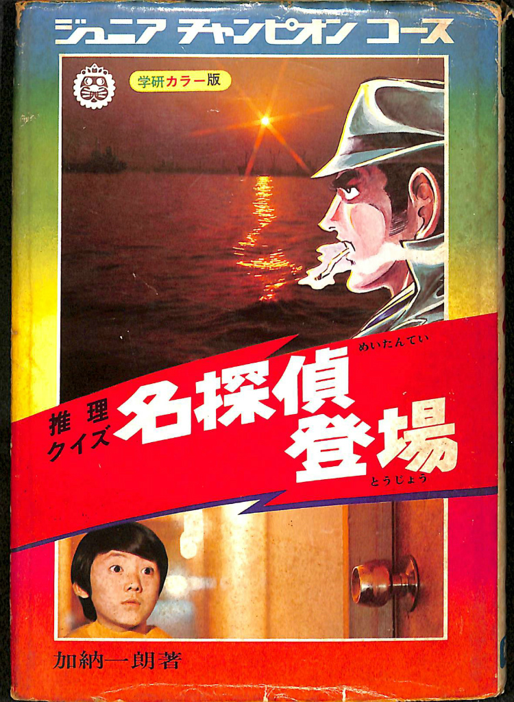 名探偵登場 学研カラー版 ジュニアチャンピオンコース13 加納一朗