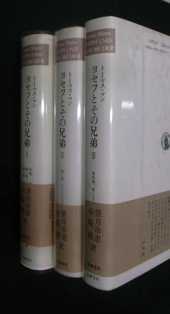 ヨセフとその兄弟 全3巻揃 トーマス・マン 望月市枝 小塩節 訳 | 古本
