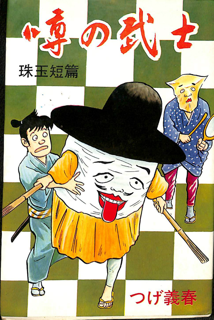 噂の武士 珠玉短篇 ホームラン・コミックス つげ義春 | 古本よみた屋