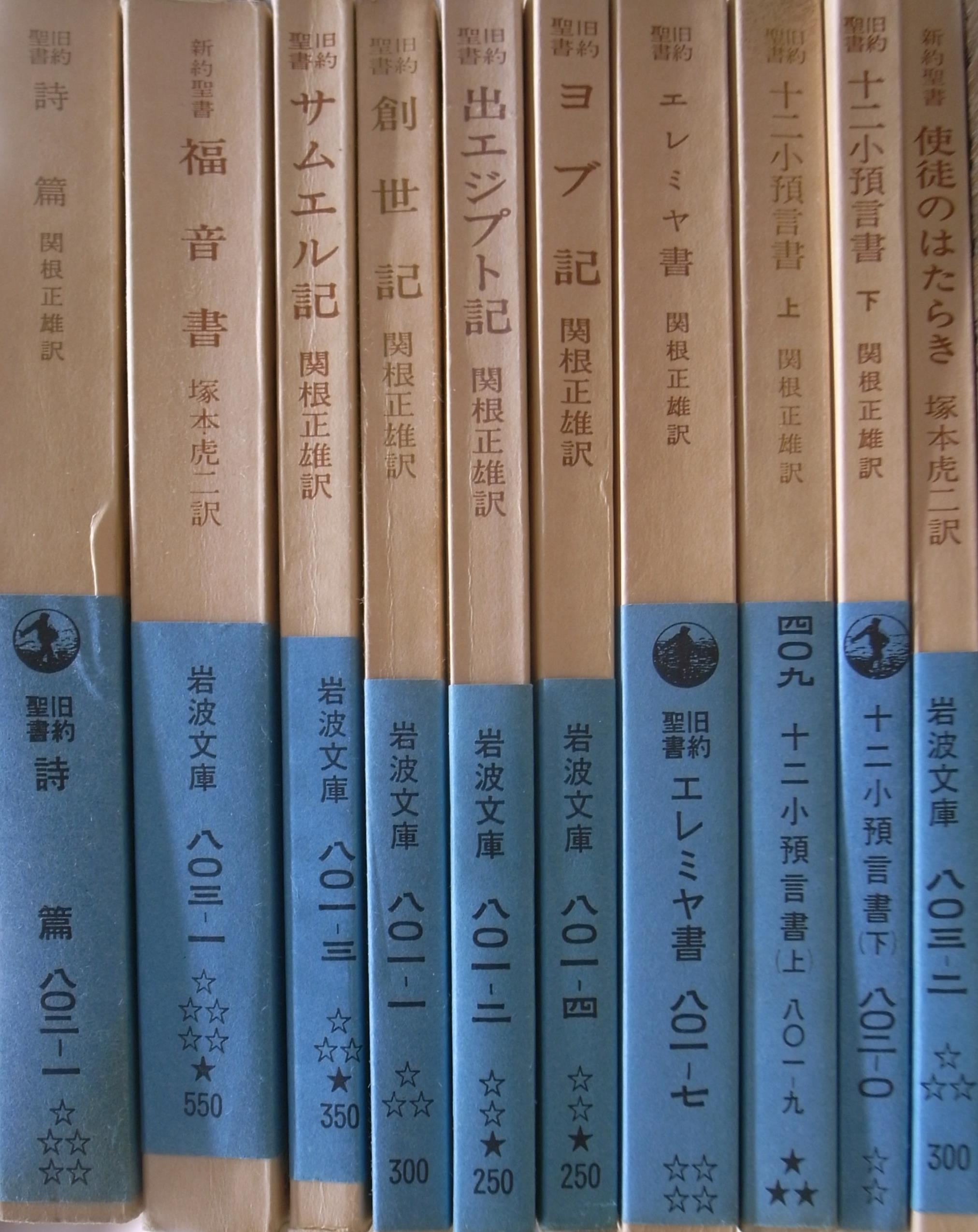 旧約聖書 エゼキエル書、イザヤ書欠の計10冊 岩波文庫 関根正雄 訳