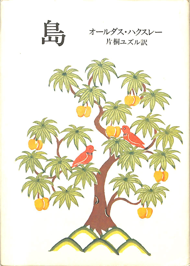 島 Aldous HUXLEY： ISLAND, 1962 オールダス・ハクスレー 著 片桐